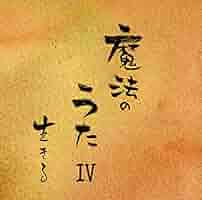 心屋仁之助　Beトレ　1-115巻(112,113を除く)セット Amazon.co.jp: 心屋仁之助「魔法のうたⅣ 生きる」: ミュージック